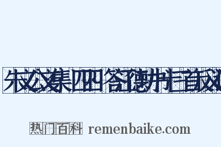 朱文公文集·四四·答江德功书十三首反义词是什么意思的图片